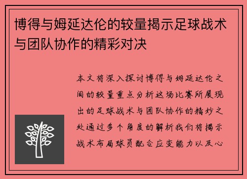 博得与姆延达伦的较量揭示足球战术与团队协作的精彩对决