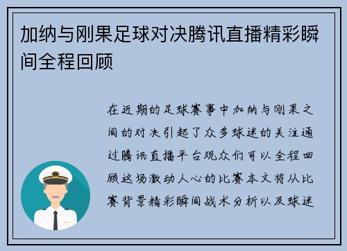 加纳与刚果足球对决腾讯直播精彩瞬间全程回顾