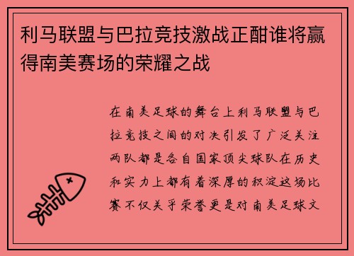 利马联盟与巴拉竞技激战正酣谁将赢得南美赛场的荣耀之战