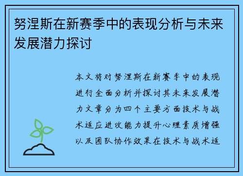 努涅斯在新赛季中的表现分析与未来发展潜力探讨