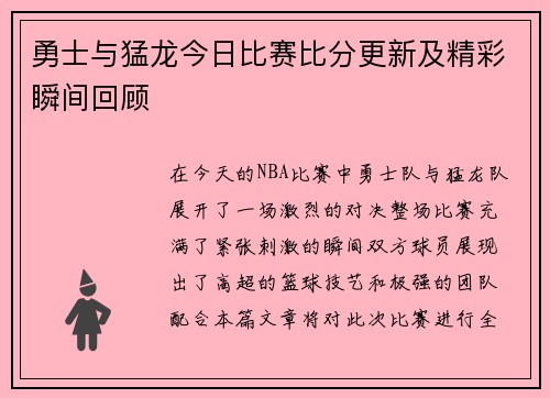 勇士与猛龙今日比赛比分更新及精彩瞬间回顾