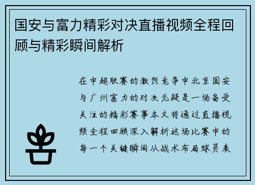 国安与富力精彩对决直播视频全程回顾与精彩瞬间解析