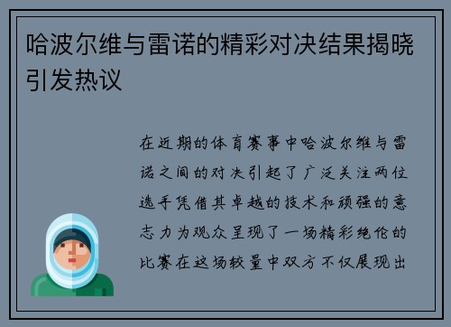 哈波尔维与雷诺的精彩对决结果揭晓引发热议