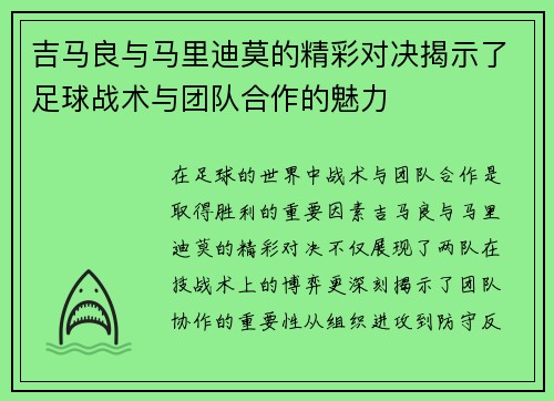 吉马良与马里迪莫的精彩对决揭示了足球战术与团队合作的魅力