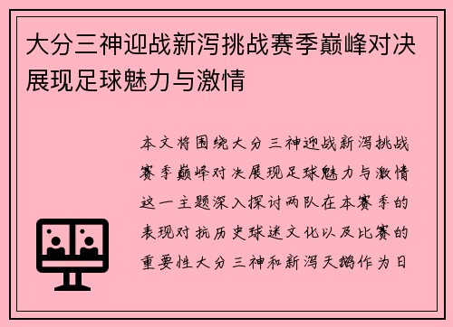 大分三神迎战新泻挑战赛季巅峰对决展现足球魅力与激情