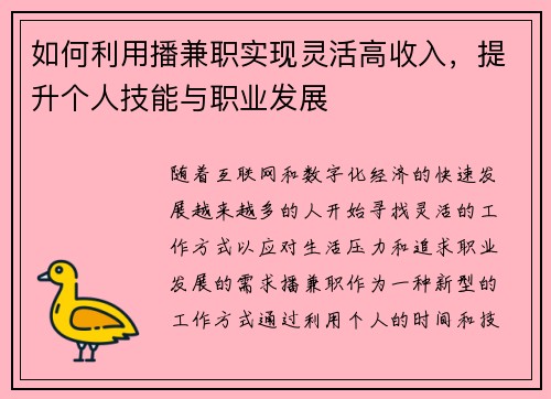 如何利用播兼职实现灵活高收入，提升个人技能与职业发展