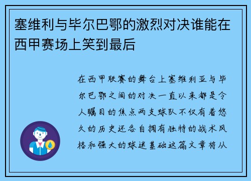 塞维利与毕尔巴鄂的激烈对决谁能在西甲赛场上笑到最后