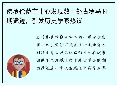 佛罗伦萨市中心发现数十处古罗马时期遗迹，引发历史学家热议