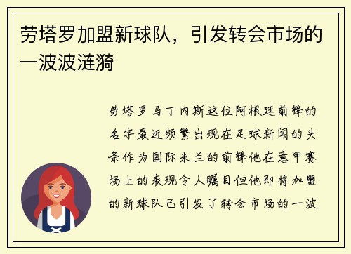 劳塔罗加盟新球队，引发转会市场的一波波涟漪