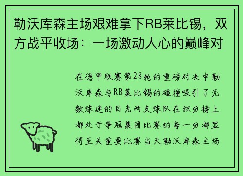 勒沃库森主场艰难拿下RB莱比锡，双方战平收场：一场激动人心的巅峰对决