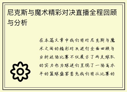 尼克斯与魔术精彩对决直播全程回顾与分析