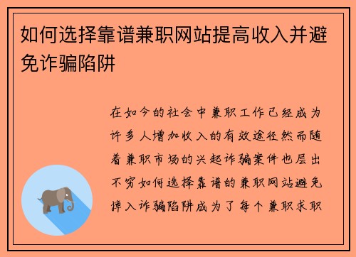 如何选择靠谱兼职网站提高收入并避免诈骗陷阱