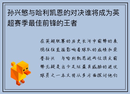 孙兴慜与哈利凯恩的对决谁将成为英超赛季最佳前锋的王者