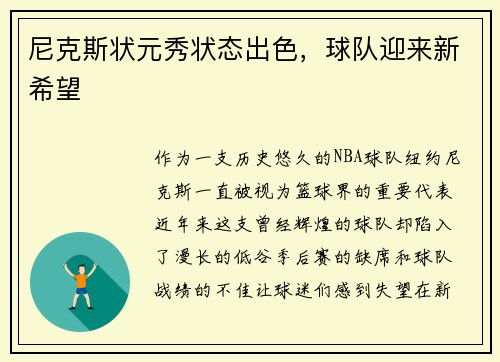 尼克斯状元秀状态出色，球队迎来新希望