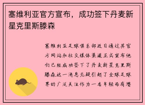 塞维利亚官方宣布，成功签下丹麦新星克里斯滕森