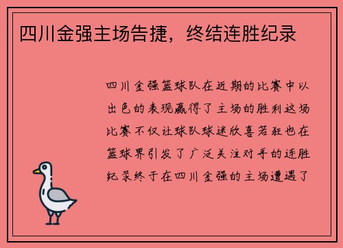 四川金强主场告捷，终结连胜纪录