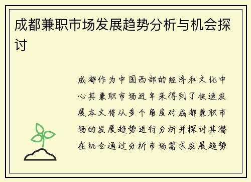 成都兼职市场发展趋势分析与机会探讨