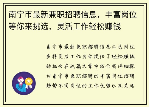南宁市最新兼职招聘信息，丰富岗位等你来挑选，灵活工作轻松赚钱