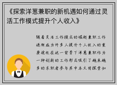 《探索洋葱兼职的新机遇如何通过灵活工作模式提升个人收入》