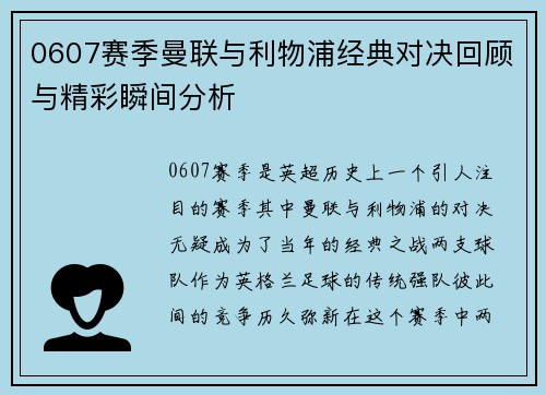0607赛季曼联与利物浦经典对决回顾与精彩瞬间分析