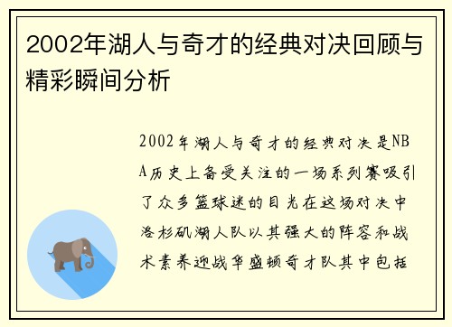 2002年湖人与奇才的经典对决回顾与精彩瞬间分析