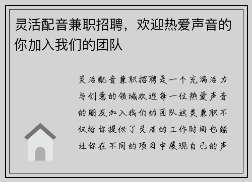 灵活配音兼职招聘，欢迎热爱声音的你加入我们的团队