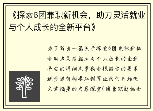 《探索6团兼职新机会，助力灵活就业与个人成长的全新平台》