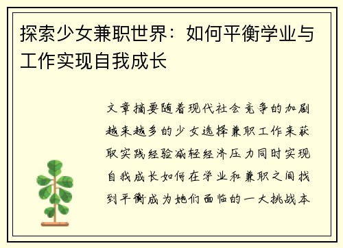探索少女兼职世界：如何平衡学业与工作实现自我成长