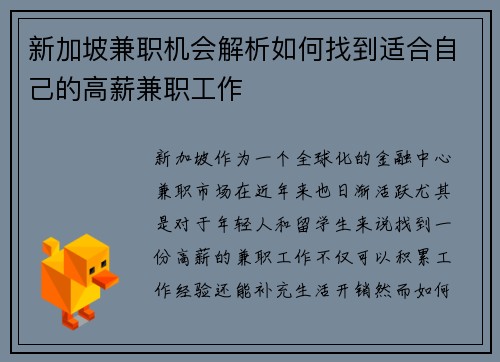 新加坡兼职机会解析如何找到适合自己的高薪兼职工作