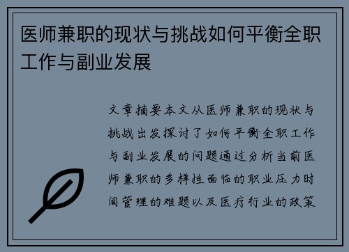 医师兼职的现状与挑战如何平衡全职工作与副业发展