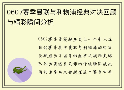 0607赛季曼联与利物浦经典对决回顾与精彩瞬间分析