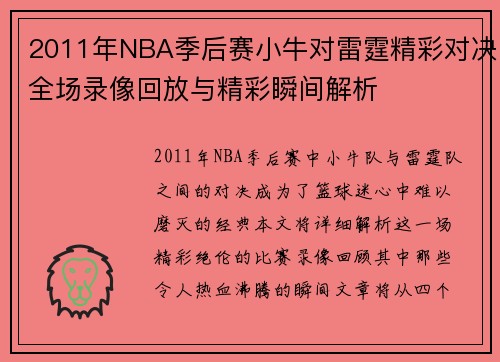 2011年NBA季后赛小牛对雷霆精彩对决全场录像回放与精彩瞬间解析