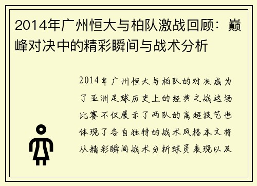 2014年广州恒大与柏队激战回顾：巅峰对决中的精彩瞬间与战术分析