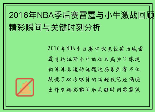 2016年NBA季后赛雷霆与小牛激战回顾精彩瞬间与关键时刻分析