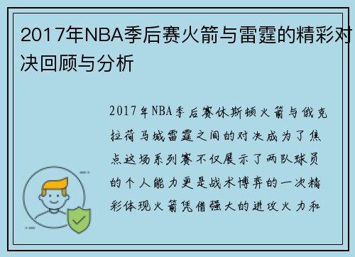 2017年NBA季后赛火箭与雷霆的精彩对决回顾与分析