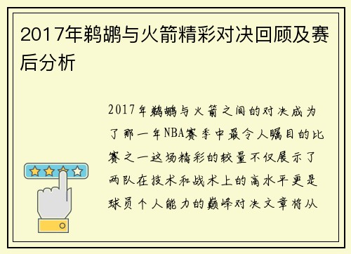 2017年鹈鹕与火箭精彩对决回顾及赛后分析