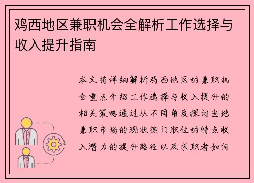 鸡西地区兼职机会全解析工作选择与收入提升指南