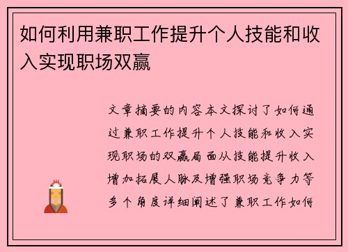 如何利用兼职工作提升个人技能和收入实现职场双赢