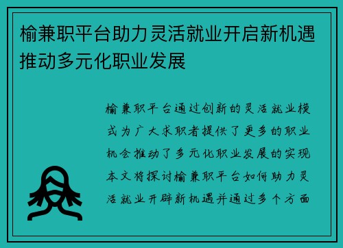 榆兼职平台助力灵活就业开启新机遇推动多元化职业发展