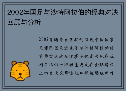 2002年国足与沙特阿拉伯的经典对决回顾与分析