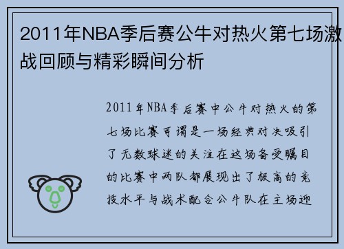 2011年NBA季后赛公牛对热火第七场激战回顾与精彩瞬间分析
