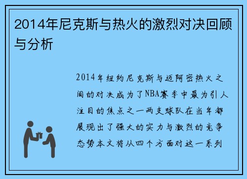 2014年尼克斯与热火的激烈对决回顾与分析