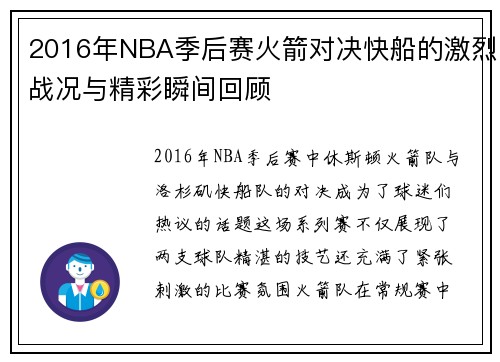 2016年NBA季后赛火箭对决快船的激烈战况与精彩瞬间回顾