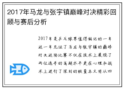 2017年马龙与张宇镇巅峰对决精彩回顾与赛后分析