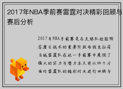 2017年NBA季前赛雷霆对决精彩回顾与赛后分析