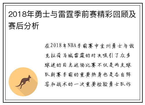 2018年勇士与雷霆季前赛精彩回顾及赛后分析