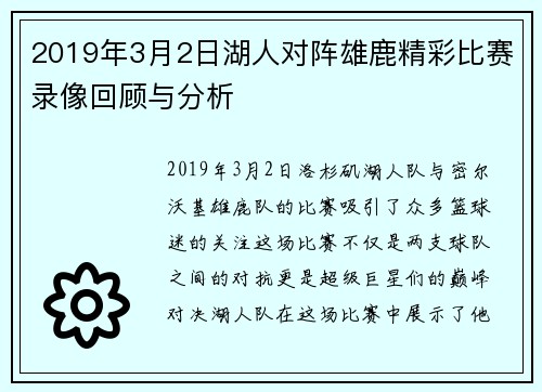 2019年3月2日湖人对阵雄鹿精彩比赛录像回顾与分析