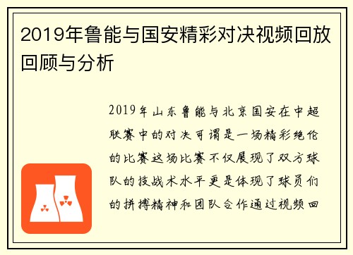 2019年鲁能与国安精彩对决视频回放回顾与分析