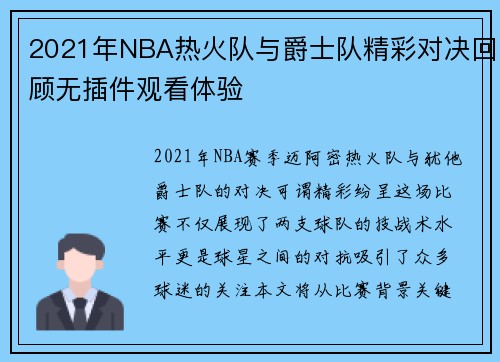 2021年NBA热火队与爵士队精彩对决回顾无插件观看体验