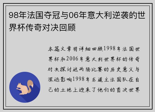 98年法国夺冠与06年意大利逆袭的世界杯传奇对决回顾